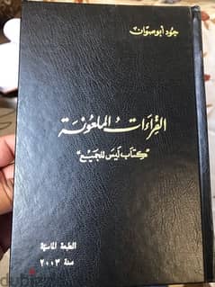 القراءات الملعونة 0