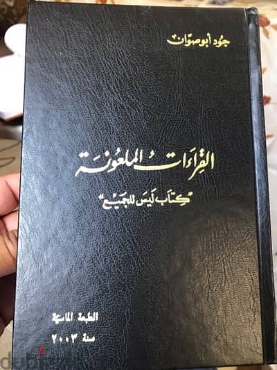 القراءات الملعونة