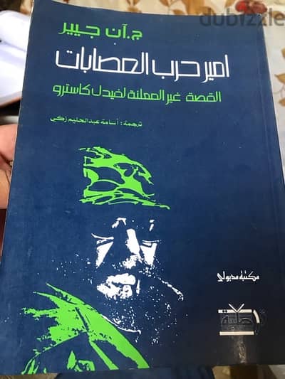 امير حرب العصابات