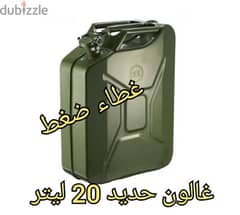 غالون حديد 20 ليتر غطا ضغط للبنزين مزيبق