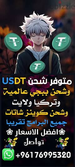 شحن USDT وببجي وتطبيقات الشات كوينزات 0