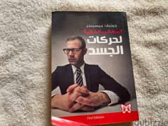 كتاب المعاني الخفية للغة الجسد ل جوزيف ميسينجر 0