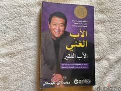 كتاب الاب الغني الاب الفقير 0