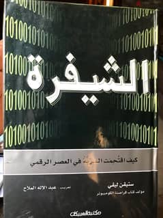 الشيفرة واختراق الحياة الخاصة 0