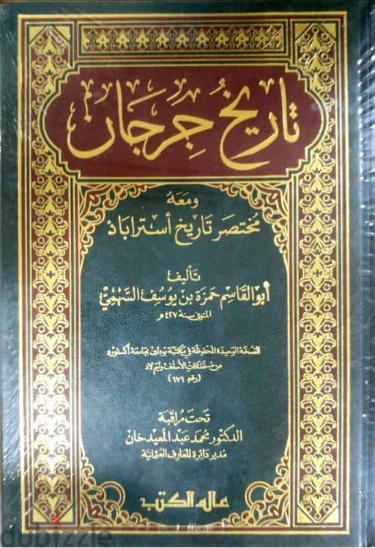 كتاب تاريخ جرجان للسهمي 0