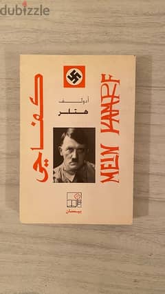 كتاب هتلر كفاحي للبيع