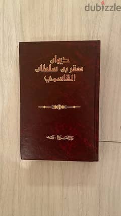 ديوان صقر بن سلطان القاسمي( ديوان القاسمي)