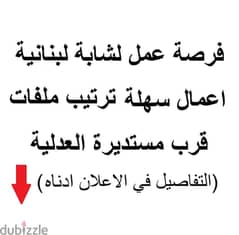فرصة عمل لشابة لبنانية - اعمال سهلة ترتيب ملفات - الاشرفية قرب العدلية