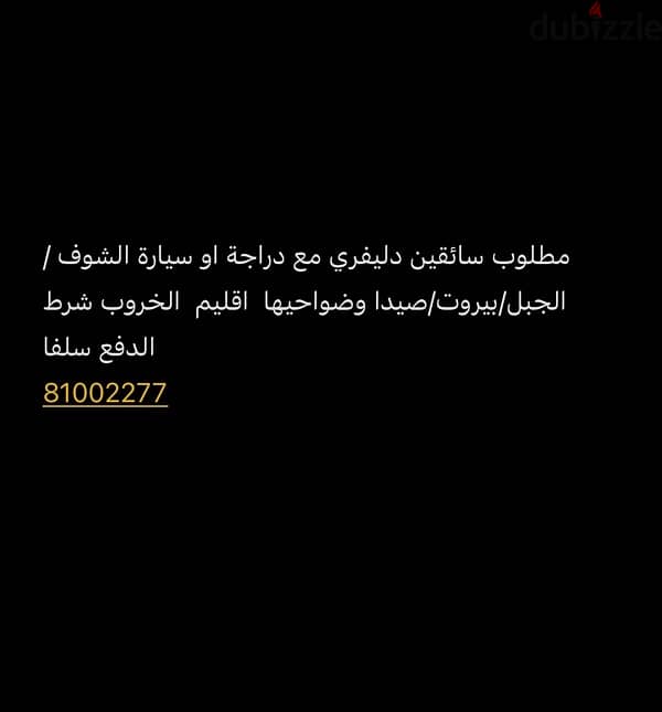 مطلوب سائقين دليفري احكو رقم داغري ما تبعتوا هون 0