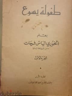 طفولة يسوع بقلم الخوري الماروني الياس فرحات الطبعة الاولى ١٩٦٠ 0