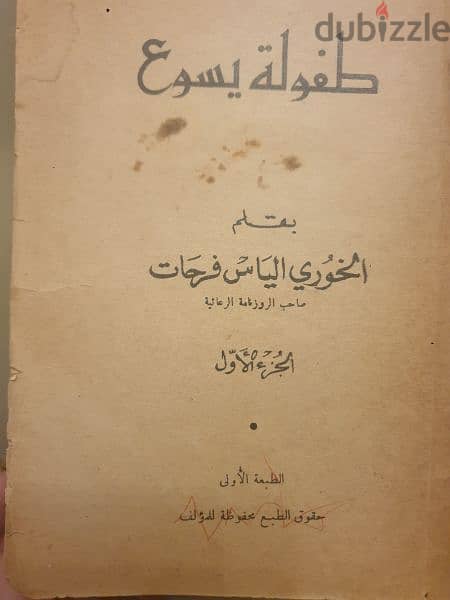 طفولة يسوع بقلم الخوري الماروني الياس فرحات الطبعة الاولى ١٩٦٠ 5