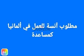 مطلوب آنسة للعمل في ألمانيا كمساعدة 0