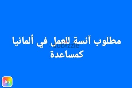 مطلوب آنسة للعمل في ألمانيا كمساعدة