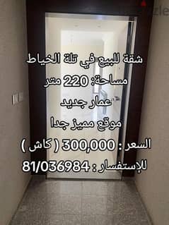 New Construction l Prime Location 220 SQM Apartment Tallet l Khayat . 0