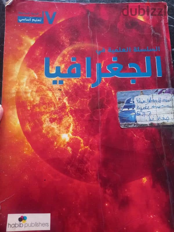 كتاب  السلسلة العلمية في الجغرافيا للصف السابع 4