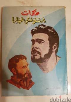 كتاب مذكرات ارنستو تشي غيفارا صادر عن دار المعرفة عام 1971 0