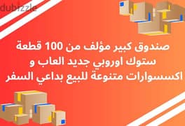 صندوق كبير مؤلف من 100 قطعة ستوك اوروبي 0