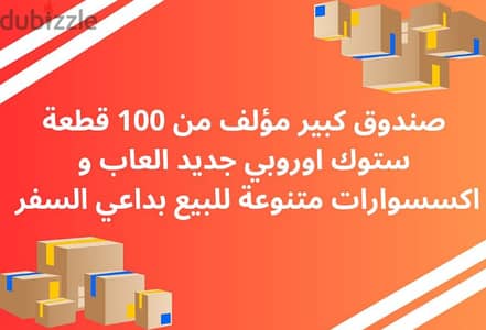 صندوق كبير مؤلف من 100 قطعة ستوك اوروبي