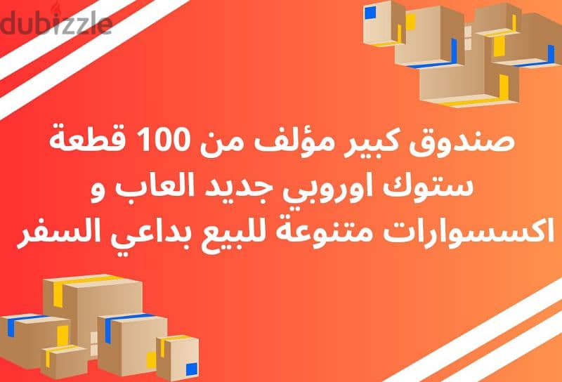 صندوق كبير مؤلف من 100 قطعة ستوك اوروبي 0