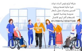 عنا صبايا وسيدات لخدمه مسنين مع سكن لمن يهمه الامر 0