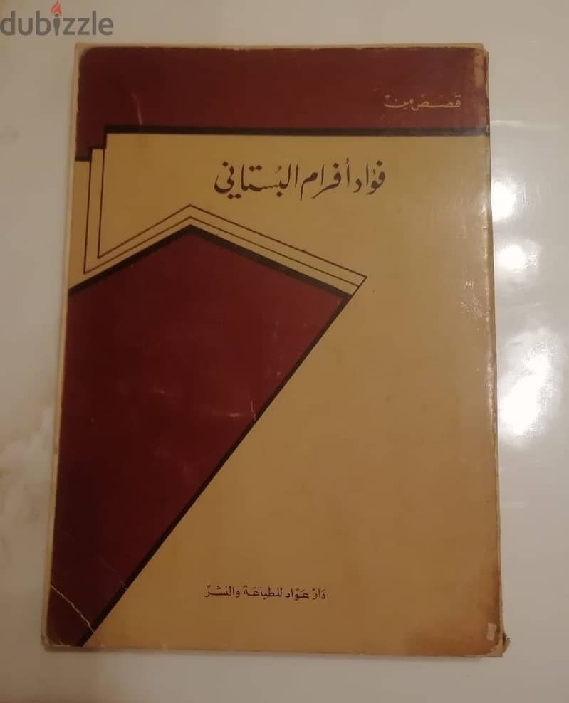 كتاب "قصص من فؤاد افرام البستاني" صادر عن دار عواد للنشر عام 1980 0