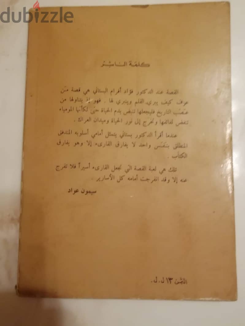 كتاب "قصص من فؤاد افرام البستاني" صادر عن دار عواد للنشر عام 1980 2