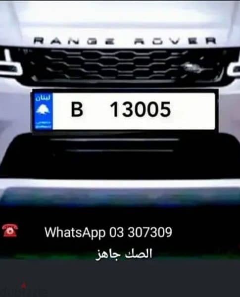 plate car number for sale  code B 13005 sak jehiz 1