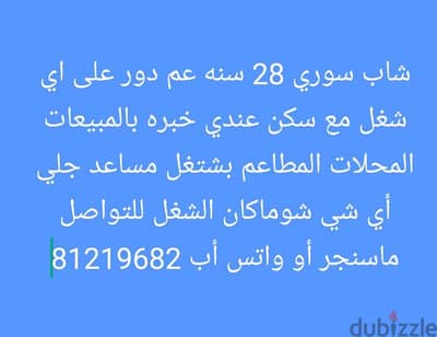 شاب  28 عم دور على اي شغل مع سكن