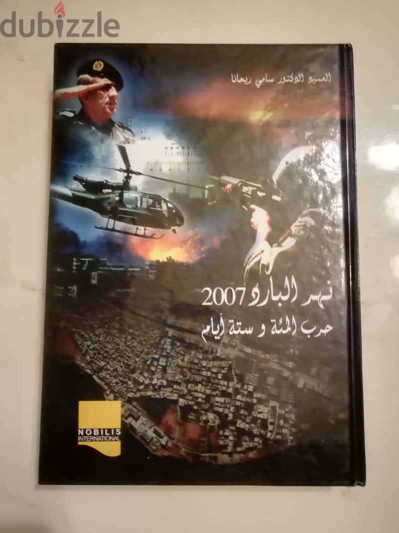 كتاب "نهر البارد 2007 حرب المئة وستة ايام" 0