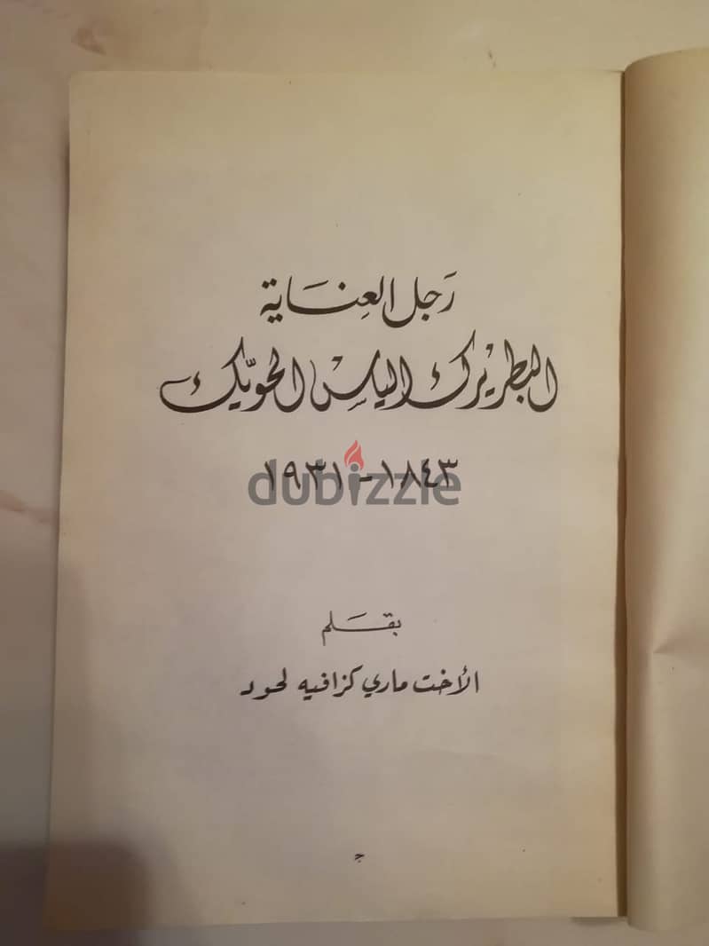 كتاب " رجل العناية البطريرك الياس الحويك" للاخت ماري لحود 2