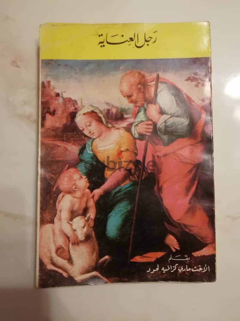 كتاب " رجل العناية البطريرك الياس الحويك" للاخت ماري لحود 4