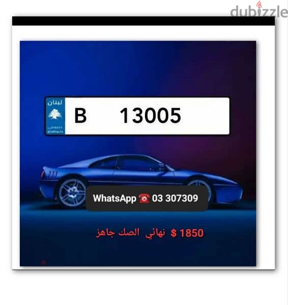 plate car number for sale  code B 13005 sak jehiz 0