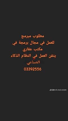 مطلوب مبرمج يتقن العمل في مجال الذكاء الصناعي 03392556 0