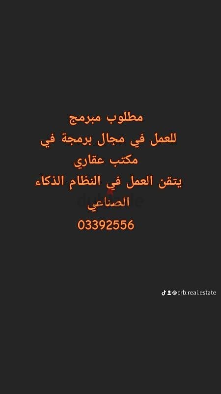 مطلوب مبرمج يتقن العمل في مجال الذكاء الصناعي 03392556 0