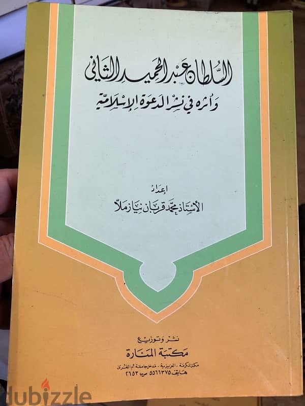 السلطان عبدالحميد واثره في نشر الدعوة الاسلامية 0