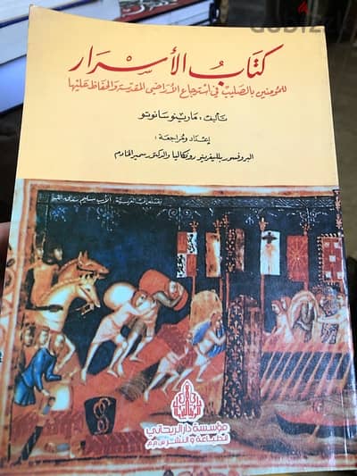 كتاب الاسرار للمؤمنين بالصليب