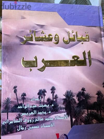 قبائل وعشائر العرب