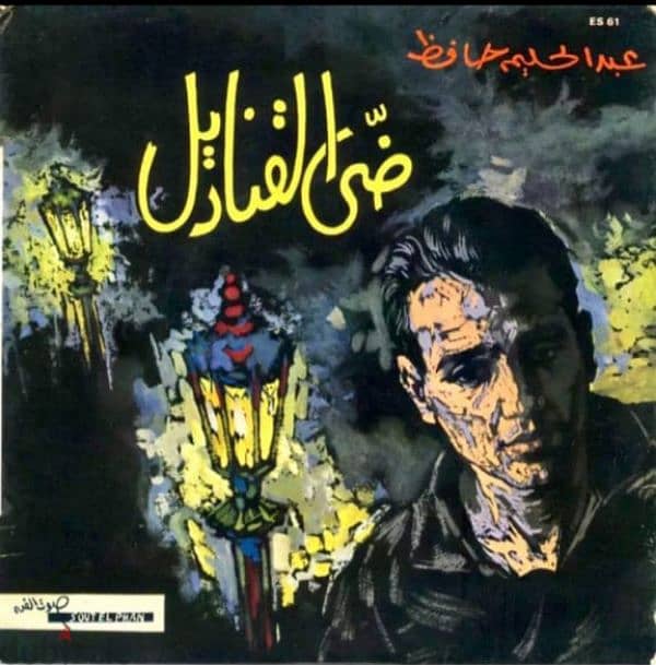 عبد الحليم  - ضى القناديل- أسطوانة VinyLP 0