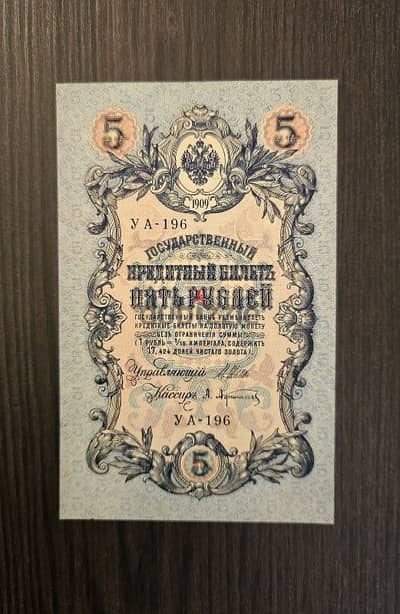 5 roubles 1909 russian empire ٥ روبل ١٩٠٩ الامبراطورية الروسية