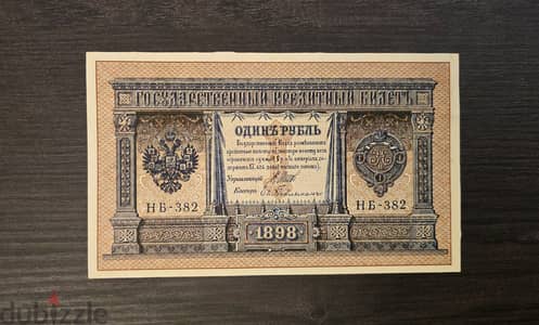 1 Rouble 1898 Russian Empire Banknote