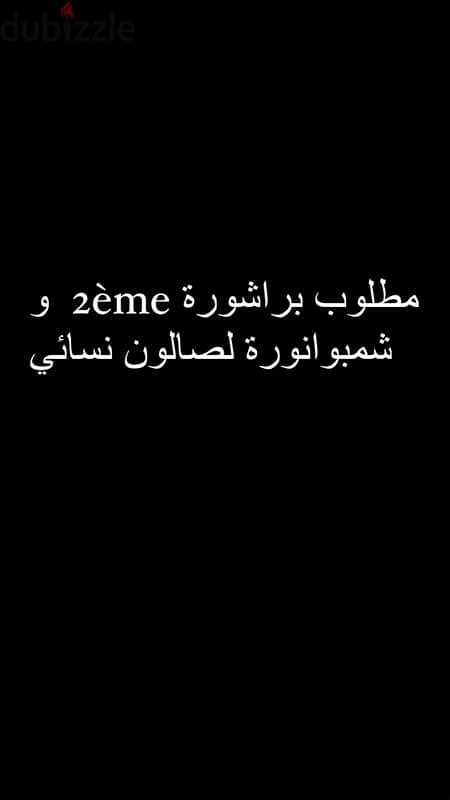 مطلوب براشورة   و شمبوانورة لصالون نسائي في جديدة المتن 0