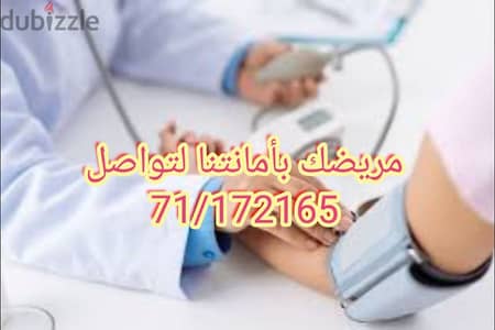 خدمات تمريضية في المنزل ٢٤على ٢٤ كافة ايام اسبوع