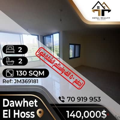 apartments for sale in dawhet el hoss - شقق للبيع في دوحة الحص