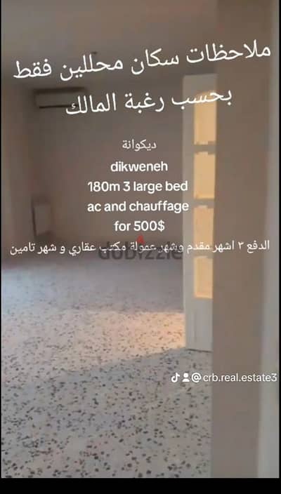 dikweneh الديكوانة شقة بدون فرش ٣ نوم شوفاج و مكيف فقط ٥٠٠$ واسعة