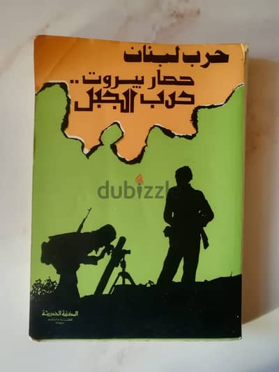 كتاب " حصار بيروت حرب الجبل" اصدار المكتبة الحديثة للنشر