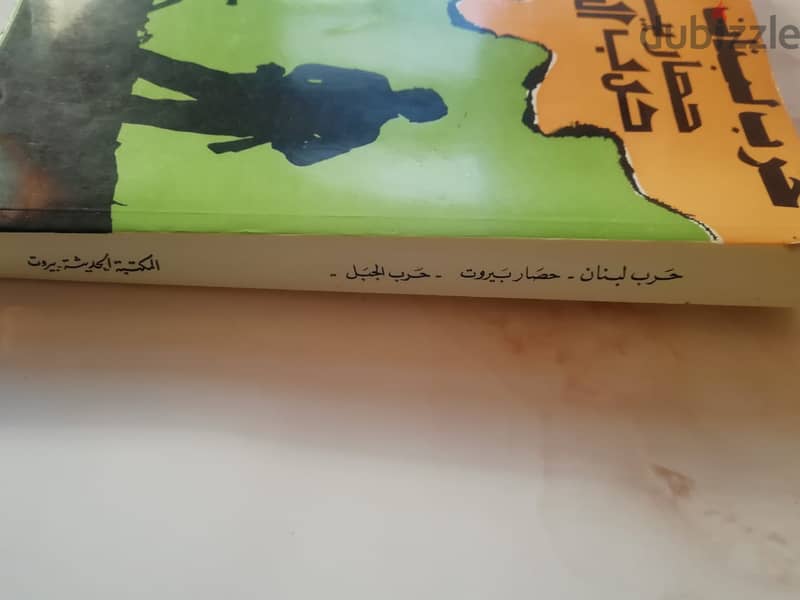 كتاب " حصار بيروت حرب الجبل" اصدار المكتبة الحديثة للنشر 2