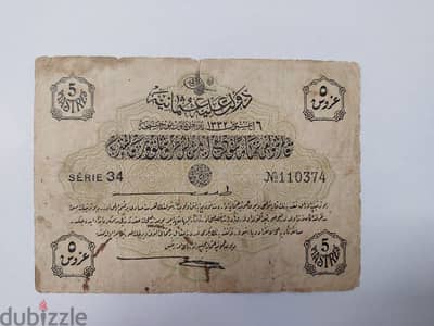 Ottoman Banknote year 1332 AH /1922 ADعملة ورقية عثمانية خمسة غروش