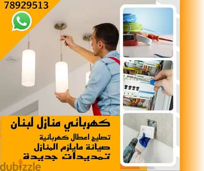 كهربائي منازل لبنان Electric homes