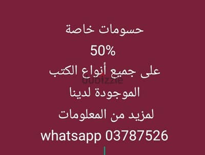 حسومات خاصة 50% على جميع الكتب.  يوجد كتب أخرى