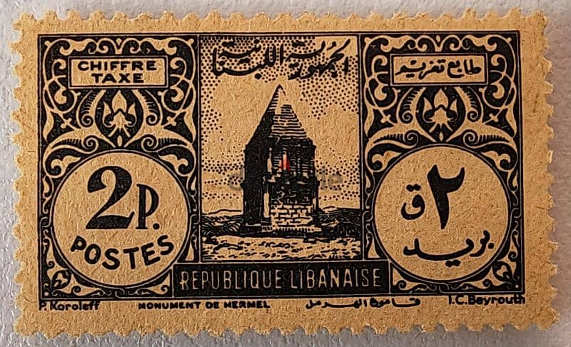 Lebanese stamps 1948 Hermel Monument 0